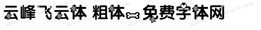 云峰飞云体 粗体字体转换